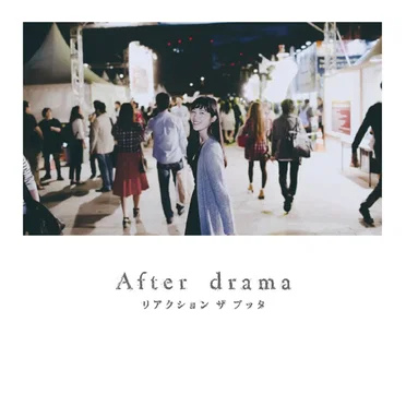 After drama by リアクション ザ ブッタ - album cover