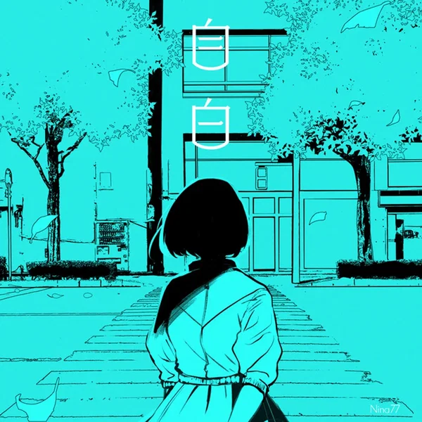 自白