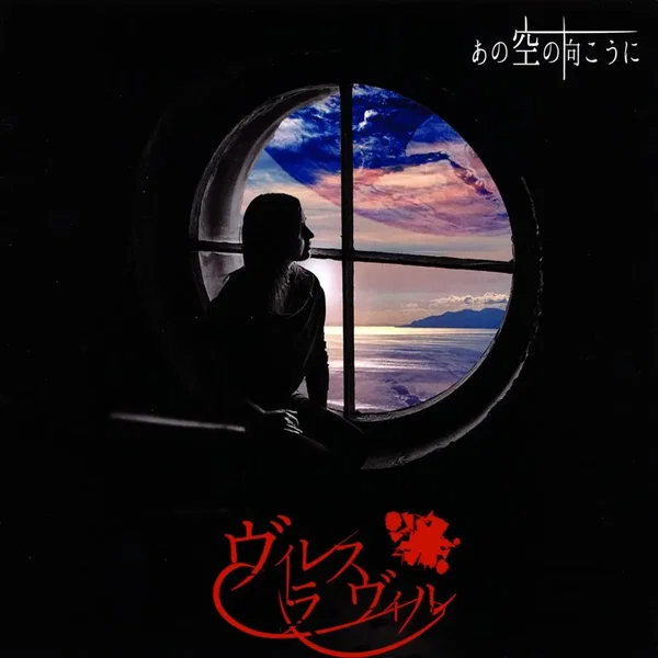あの空の向こうに ~To the other side of the sky~