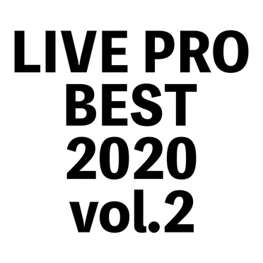 LIVEPRO BEST 2020 vol.2 by Various Artists - album cover