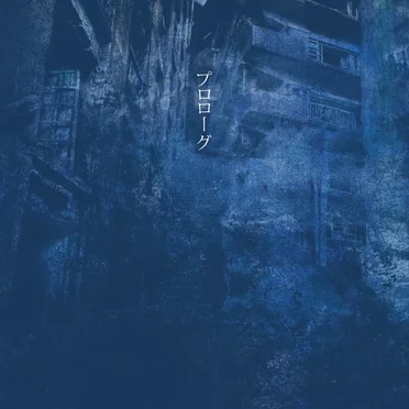 プロローグ