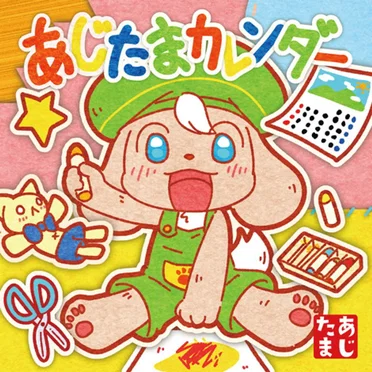 あじたまカレンダー