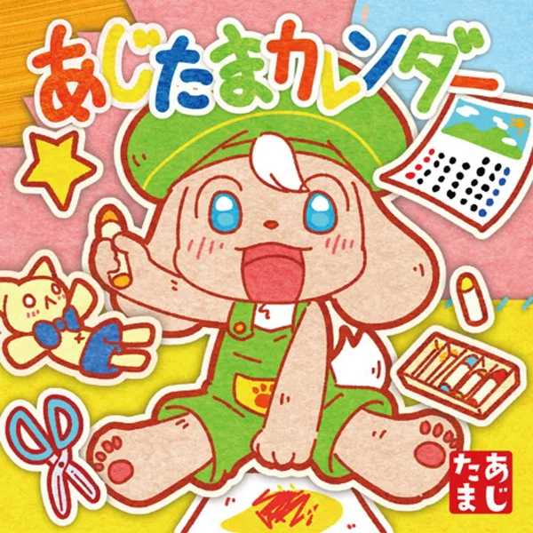 あじたまカレンダー