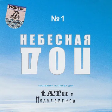Поднебесная № 1 by Various Artists - album cover