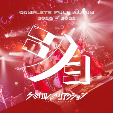 ケミカルリアクションBEST「ショ」