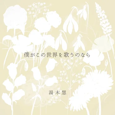 僕がこの世界を歌うのなら