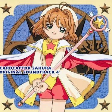 カードキャプターさくら オリジナル・サウンドトラック4 by 根岸貴幸 - album cover