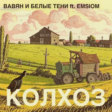 Колхоз