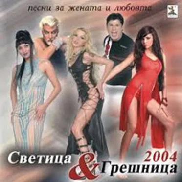 Светица и грешница 2004 by Various Artists - album cover