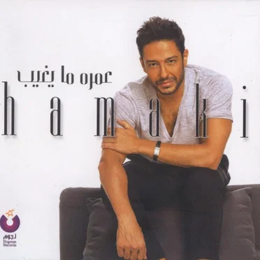 Omroh Ma Yeghib عمره ما يغيب