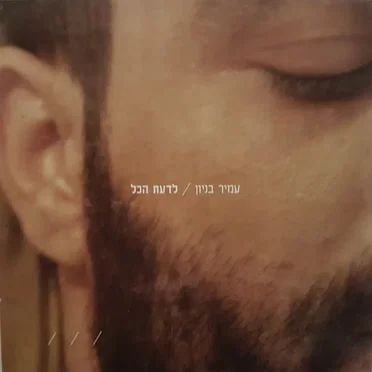 לדעת הכל