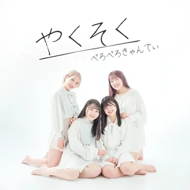 やくそく