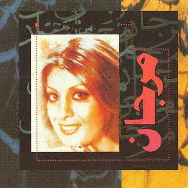 كوير دل by مرجان - album cover