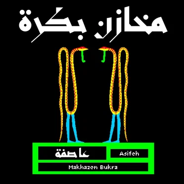 Makhazen Bukra - مخازن بكرة