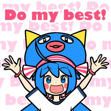 どぅーまいべすと!