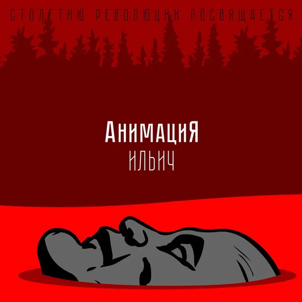 Ильич