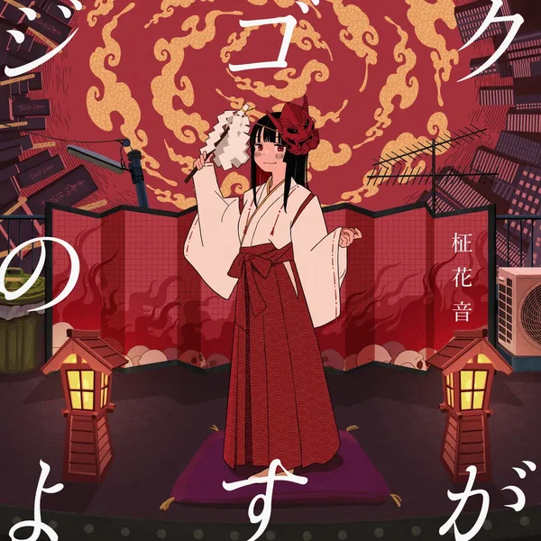 ジゴクのよすが