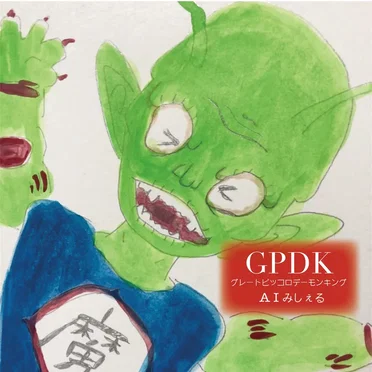 GPDK-グレートピッコロデーモンキング- by AIみしぇる - album cover