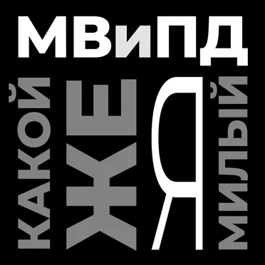 Какой же я милый by МВиПД - album cover