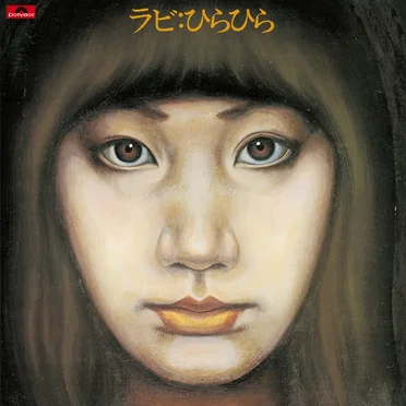 ラビ：ひらひら by 中山ラビ - album cover