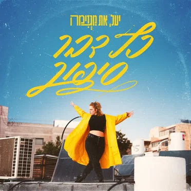 כל דבר סיפור by יעל ברונשטיין - album cover