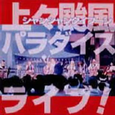 上々颱風パラダイス・ライブ！