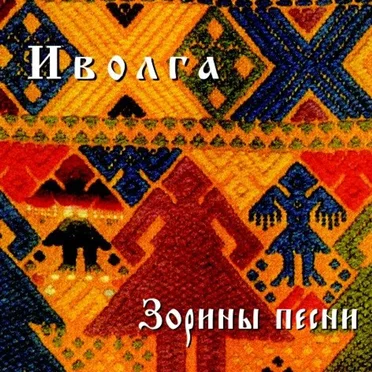 Зорины песни