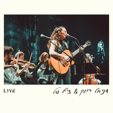 דניאל רובין & צ'יל פיל (live) by דניאל רובין - album cover