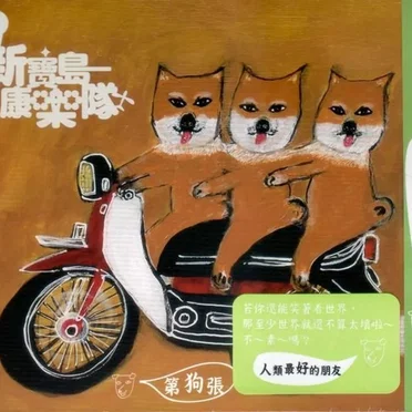 第狗張