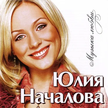 Музыка любви