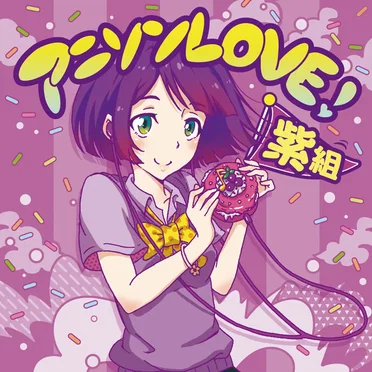 アニソンLOVE! 紫組 by Various Artists - album cover