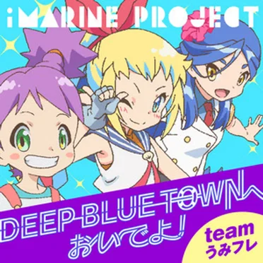 DEEP BLUE TOWNへおいでよ by team うみフレ - album cover