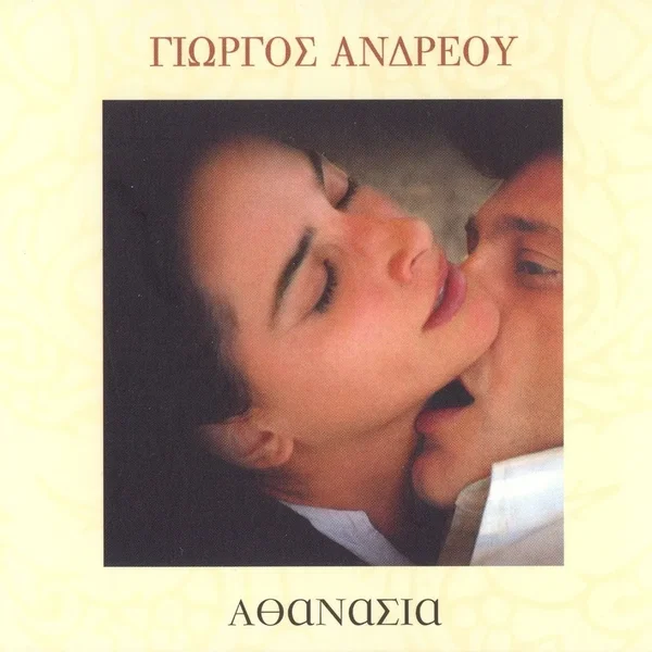 Αθανασία