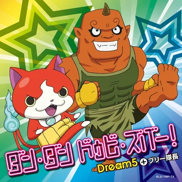 ダン・ダン ドゥビ・ズバー！