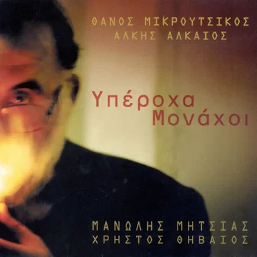 Υπέροχα μονάχοι