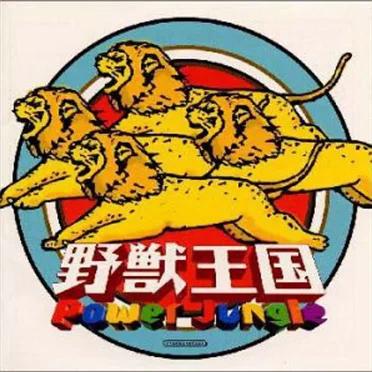 Power Jungle by 野獣王国 - album cover