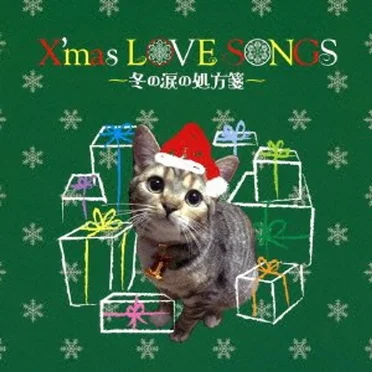 X’mas LOVE SONGS〜冬の涙の処方箋〜 by Various Artists - album cover