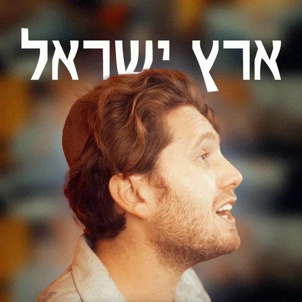 Eretz Yisrael