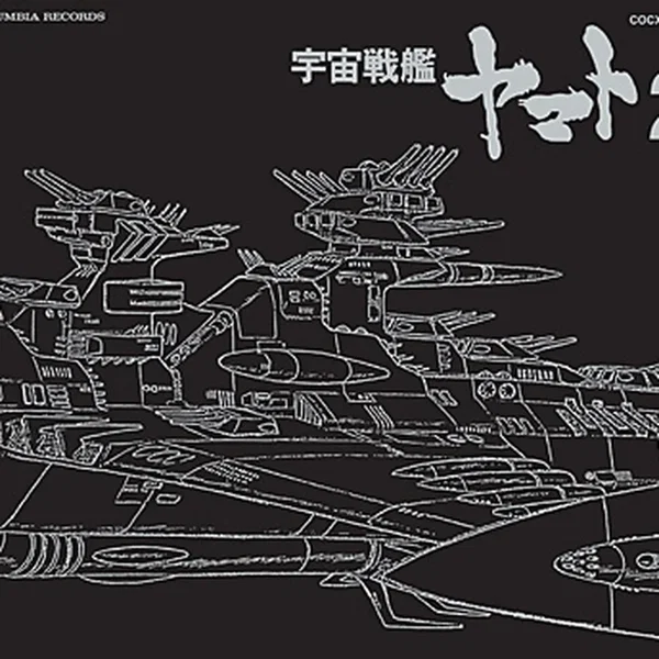 ETERNAL EDITION File No.4「宇宙戦艦ヤマト2」