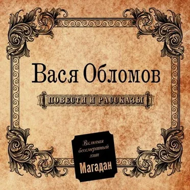 Повести и рассказы