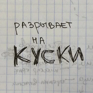 куски by стасиес - album cover