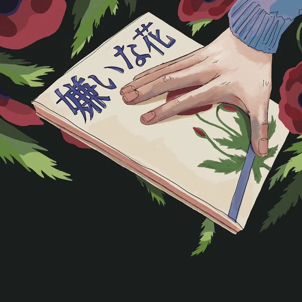 嫌いな花
