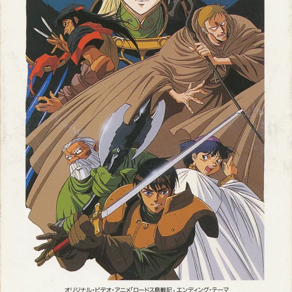 オリジナル・ビデオ・アニメ「ロードス島戦紀」