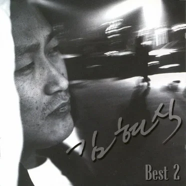 김현식 Best 2 by 김현식 - album cover