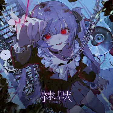 隷獣