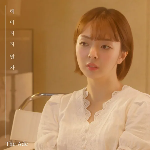 헤어지지 말자