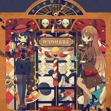 カラクリ百貨店
