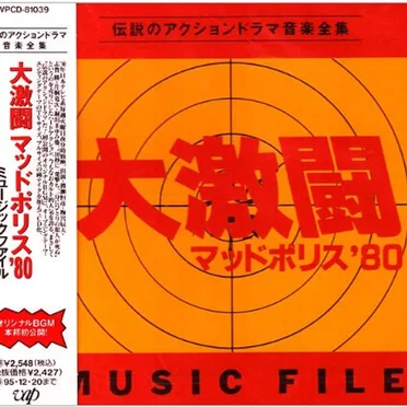 大激闘 マッドポリス’80 Music File