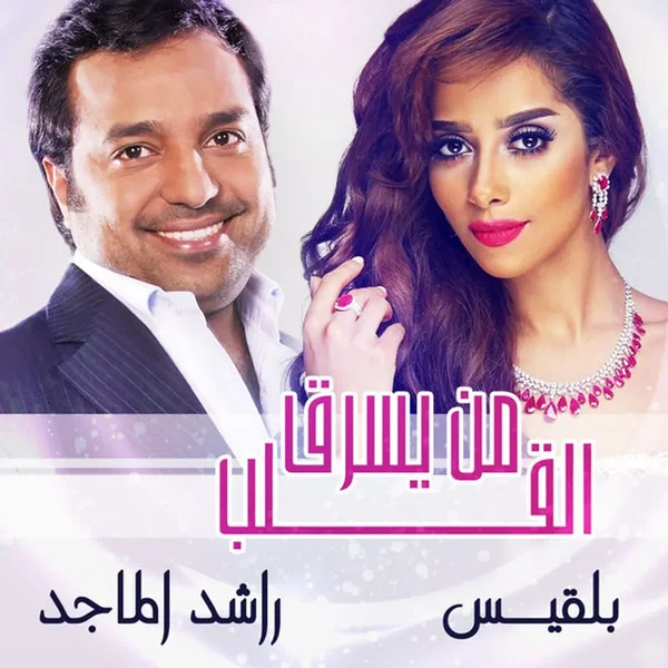 من يسرق القلب