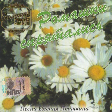 Ромашки cпрятались. Песни евгения птичкина